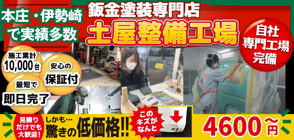 土屋整備工場本庄店では地域トップクラスの信頼と実績!累計10,000台の鈑金実績/最短即日で完了!安心の保証付き/見積もりだけでも大歓迎!自社専門工場完備で驚きの低価格4,600円～
