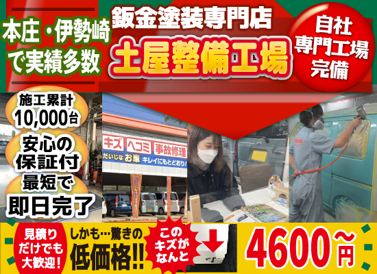 土屋整備工場本庄店では地域トップクラスの信頼と実績!累計10,000台の鈑金実績/最短即日で完了!安心の保証付き/見積もりだけでも大歓迎!自社専門工場完備で驚きの低価格4,600円～